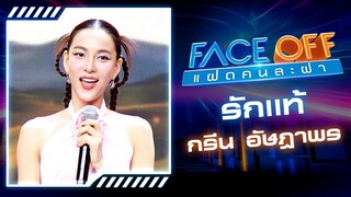 รักเเท้ - NuNew (Cover by กรีน อัษฎาพร) | FACE OFF แฝดคนละฝา