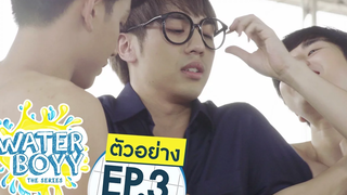 ตัวอย่าง Waterboyy the Series EP3