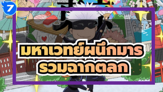 [มหาเวทย์ผนึกมาร] รวมฉากตลก (กำลังอัพเดท)_7