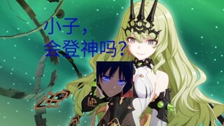 【散兵/梅比乌斯】现在的登神VS以前的登神