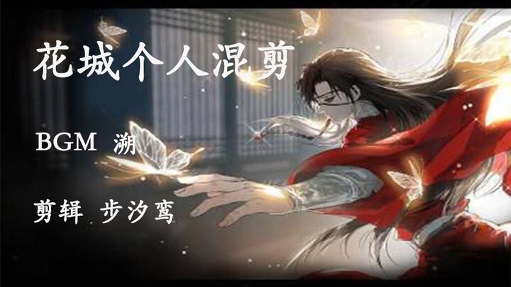 【天官赐福/花城】这样的花城主，你爱了吗？