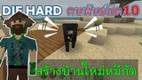 ปูพื้นบ้านใหม่เกือบตายโดนหมีกัด คนพันธ์ุอึด 10 DIE HARD -Survivalcraft [พี่อู๊ด JUB TV]