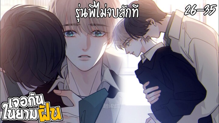 🌼สปอยวาย🌼เจอกันยามหลับฝ้น(26_35)