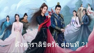 ดั่งดาราลิขิตรัก ตอนที่ 21