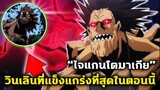 มายฮีโร่ - _ไจแกนโตมาเกีย_ วิลเลินไซร์ยักษ์ที่แข็งแกร่งที่สุดในตอนนี้!! [MyHeroA