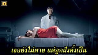 Ep.84 สปอยหนังเก่า เธอยังไม่ตาย แต่ถูกฝังทั้งเป็น | สปอยหนัง | เล่าหนัง สตูดิโอ