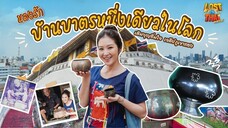 Lost In Thai Mystery หลงรักไทย "บ้านบาตรหนึ่งเดียวในโลก" เติมบุญ อิ่มใจ “เจดีย์ภูเขาทอง” EP.1 (FULL)