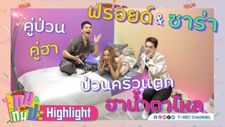 ฟรอยด์+ซาร่า ป่วนครัวแตก ฮาน้ำตาไหล : Highlight กินกันปะ EP1