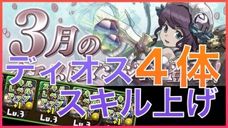 【パズドラ】ディオス４体同時スキル上げ【３月のクエストダンジョン】