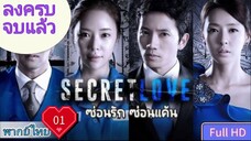 ซ่อนรัก ซ่อนแค้น Secret love Ep01 HD1080P พากย์ไทย [2013]