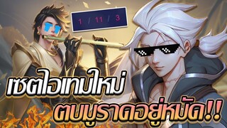 RoV: Allain ต้อนรับเซตใหม่ด้วยการกดเลนมูราดแบบอยู่หมัดด!!