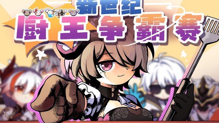 [Honkai Impact 3 Theater Animation] New Century Chef King Compe*on! [Chinese Edition]