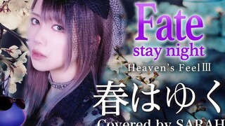 【Fate/stay night [HF第三章主题曲]春之歌】Aimer - 春逝/春はゆく (SARAH cover)