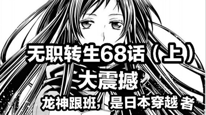 无职转生68话（卢 迪 遇 到 其 他 穿 越 者，七 星 的 身 世 之 谜 语）