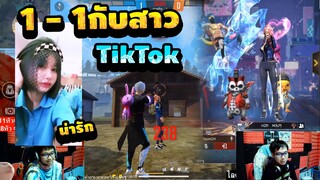 Free Fire 1-1 กับสาวTikTok แพ้เเอดเฟส...!!