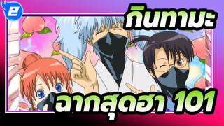 [กินทามะ]ฉากในตำนานสุดฮา(ตอนที่ 101)_2