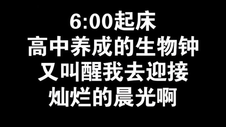 高考结束十几天后，一个自律的高三毕业生的日常作息竟然是这样的？！