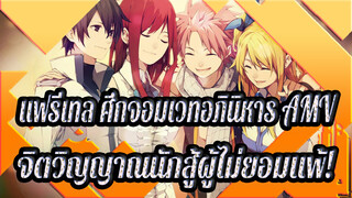 แฟรี่เทล ศึกจอมเวทอภินิหาร 
[AMV] - จิตวิญญาณนักสู้ผู้ไม่
ยอมแพ้!