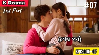 PART- 07 ||  My First First Love Korean Love Triangle Drama Explained in Bangla || Romantic Kdrama