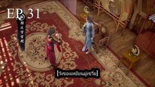 Dubu Wangu (หนึ่งก้าวหมื่นบรรพกาล) ตอนที่ 31