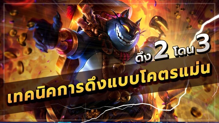 ROV : GRAKK สอนเล่นแก๊ก รวบรวมเทคนิคการดึงแบบโหดๆ อัตราดึงโดนเกือบ 70%