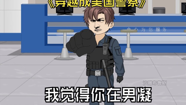 穿越成美国警察，我觉得你在男凝，骚扰我这个6岁小女孩。