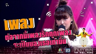 ต่อจากนี้เพลงรักทุกเพลงจะเป็นของเธอเท่านั้น - ซานิ นิภาภรณ์ | The Wall Song ร้องข้ามกำแพง
