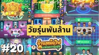 My Hotpot Story |  วัยรุ่นพันล้าน | #ร้านหม้อไฟแห่งความสุข EP.20