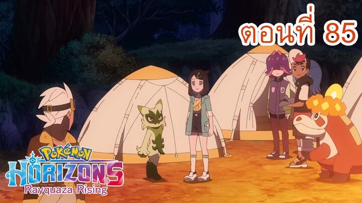 Pokemon Horizons โปเกมอน ฮอไรซันส์ ตอนที่ 85 เรามาถึงแล้ว! สวรรค์รากัว