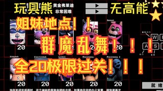 玩具熊姐妹地点！全20过关！13个小时的折磨！！！