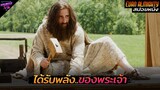 [สปอยหนัง] เมื่อเขาได้รับพลัง..ของพระเจ้า!! | Evan Almighty 2007