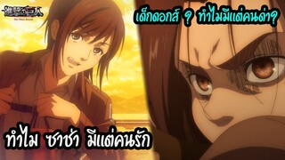 ไททันภาค 4 ดราม่า ซาช่า-กาบิ ทำไมถึงไม่ควรด่ากาบิ? สปอยอนิเมะ Attack on Titan ภาค 4