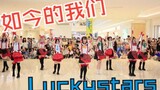 【成都宅舞联萌路演】《如今的我们》限定团表演 by Luckystars