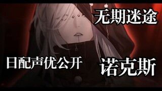 【禁闭者影像捕获】诺克斯日配声优放出！【无期迷途】