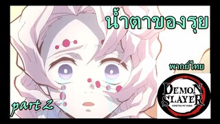 น้ำตาของรุย part2 / ดาบพิฆาตอสูร [พากย์ไทย]