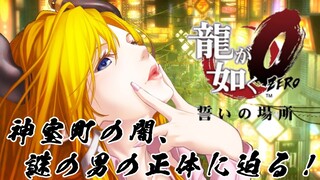 【龍が如く０】第２章突入！神室町の闇、謎の男の正体はいかに？！#2【ホロライブ/癒月ちょこ】※ネタバレあり