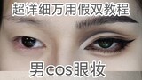 超详细男cos眼妆假双教程