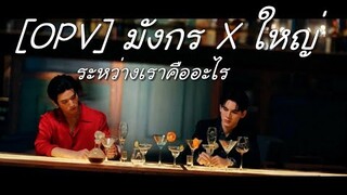 [OPV] มังกร X ใหญ่ | ระหว่างเราคืออะไร | Big Dragon | มังกรกินใหญ่