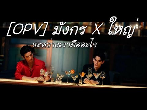 [OPV] มังกร X ใหญ่ | ระหว่างเราคืออะไร | Big Dragon | มังกรกินใหญ่