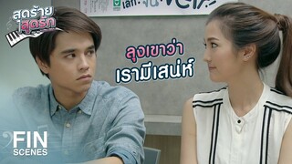 FIN | พวกหนูเก่งพอ ที่จะทำเพลงกันเองแล้วเหรอคะ | สุดร้ายสุดรัก EP.21 | Ch3Thailand