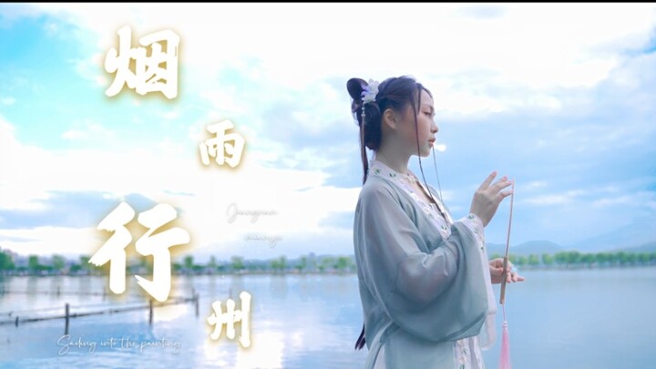 【墨球】 烟雨行舟 想看夏天的西湖吗~