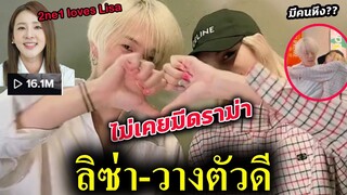 สื่อเกาหลีเชียร์ ลิซ่า เปิดTIKTOK - วางตัวดี ทำงานกับผู้ชาย ได้สบาย/ Lisa x DK Ikon