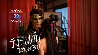 19.》วังวนแค้นนิรันดร์รัก "พากย์ไทย"