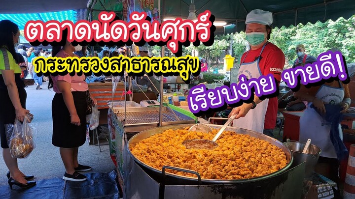 ตลาดนัดวันศุกร์ กระทรวงสาธารณสุข เที่ยวใกล้กรุงไปนนทบุรี เรียบง่าย ขายดี!! | Thai Street Food