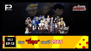 เป็นแฟนกันเมะ | SS.2 EP.13 รวมที่สุดของ "เป็นแฟนกันเมะ" ประจำปี 2565