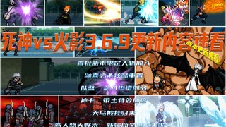 【bvn更新介绍】死神vs火影3.6.9版本更新！版本限定人物、大野木登场！鼬必杀帅气重置…