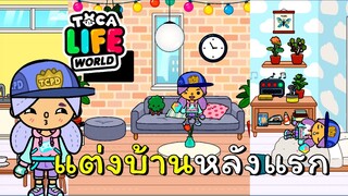 แต่งบ้านหลังแรก! | TOCA LIFE WORLD