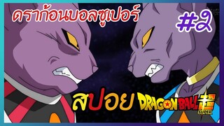 สปอยดราก้อนบอลซูเปอร์ EP.2 | ตอนที่15-27