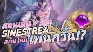 RoV รีวิว Sinestrea สกินใหม่! Penguin พร้อมแนวทางการเดินเกม ตัวไต่แรงค์สุดโหด!