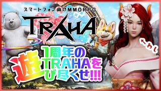 【#TRAHA】１周年のTRAHA（トラハ）を遊び尽くせ！！【にじさんじ/ドーラ】